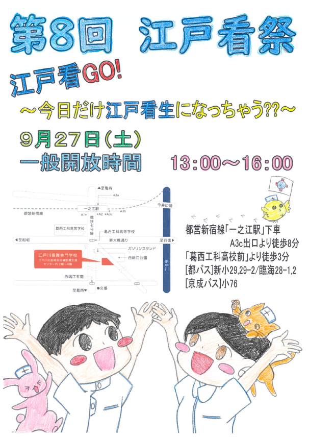 江戸川看護専門学校学校祭